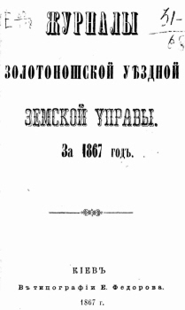 1867 Zolotonosha Journal title page