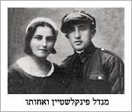 Mendel Finkelshtein and sister