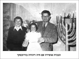 Ofira, granddaughter of Chaya and Yehuda Borovsky 