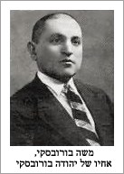 Moshe Borovsky, Brother of Yehuda