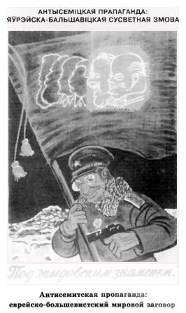 bel420a.jpg Antisemitic propaganda: Jewish-Bolshevik world conspiracy [22 KB]