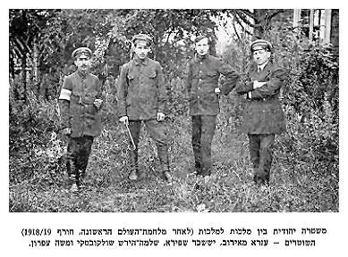 Jewish Police Between Governments after World War I (Winter 1918-19): Ezra 	Meirof, Ishakar Shapiro, Shlomo-Hirsh, Sholkovsky, and Moshe Efron