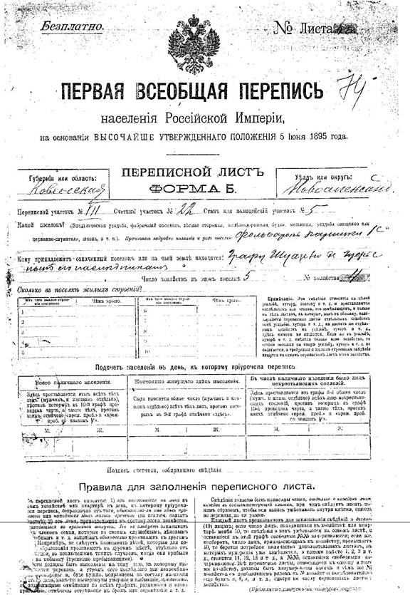 В каком году прошла первая перепись. 1897 Г. – первая в России Всеобщая перепись населения. Переписной лист всеобщей переписи населения 1897 г. Всеобщая перепись населения Российской империи 1897 г. Всеобщая перепись населения Российской империи 1897 г переписные листы.