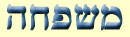 Hebrew name for Mishpacha