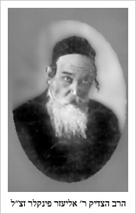 kie174.jpg [11 KB] The righteous Rabbi Eliezer Finkler, may the memory of a righteous man be for a blessing