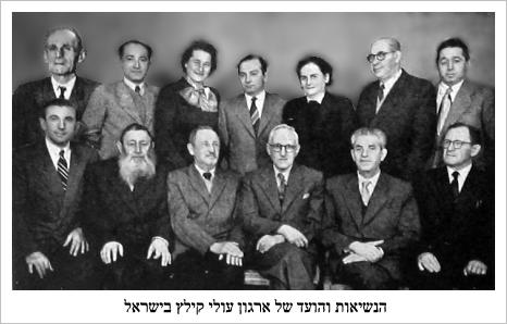 kie298.jpg [26 KB] - The Leadership and committee of the Organization of Immigrants from Kielce in Israel